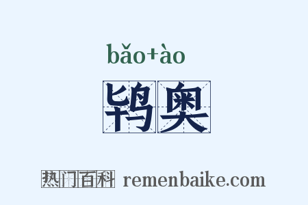 鸨奥是什么意思的图片